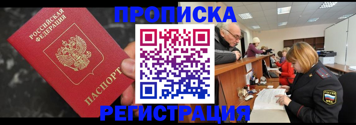 прописка законно в Татарске